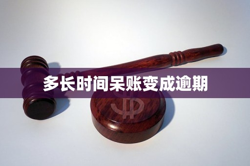 多长时间呆账变成逾期米乐体育M6直播平台(图1)